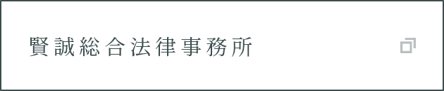 賢誠総合法律事務所