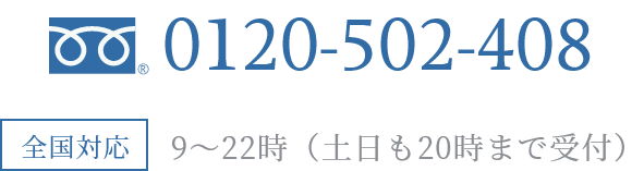 0120-502-408 全国対応 9時～22時（土日20時まで受付）