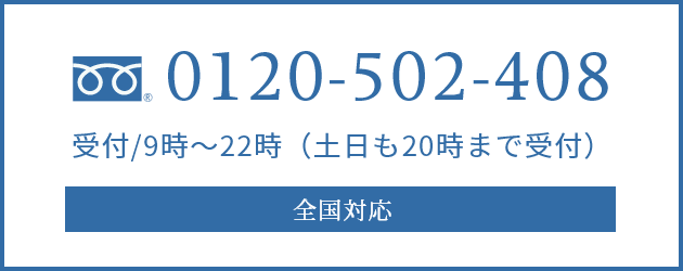 全国対応 0120-502-408 9時～22時（土日も20時まで受付）